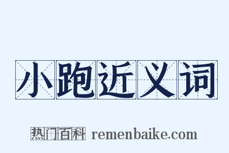小跑近义词是什么意思的图片